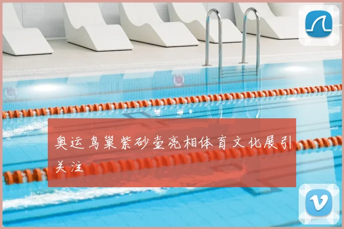 奥运鸟巢紫砂壶亮相体育文化展引关注