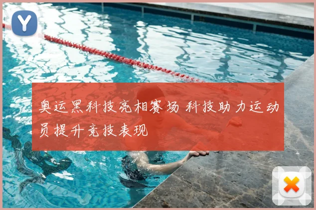 奥运黑科技亮相赛场 科技助力运动员提升竞技表现