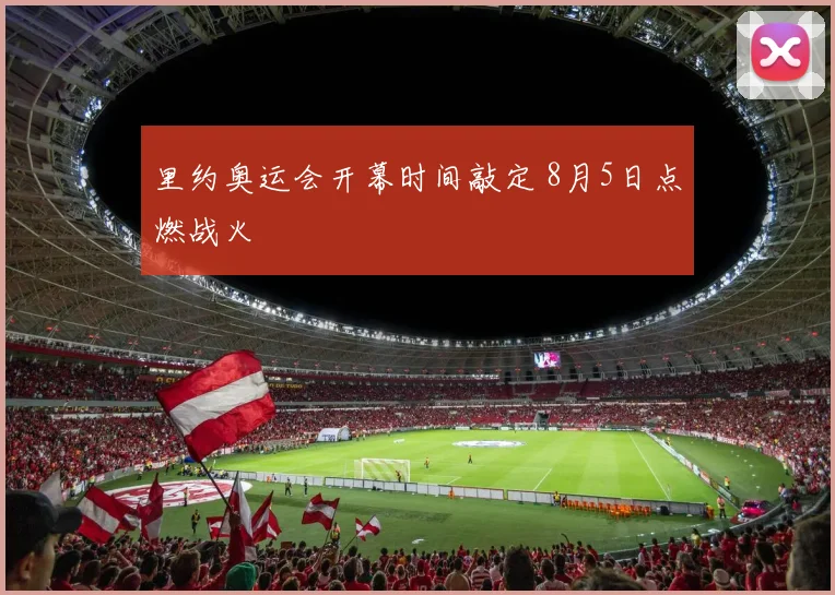 里约奥运会开幕时间敲定 8月5日点燃战火