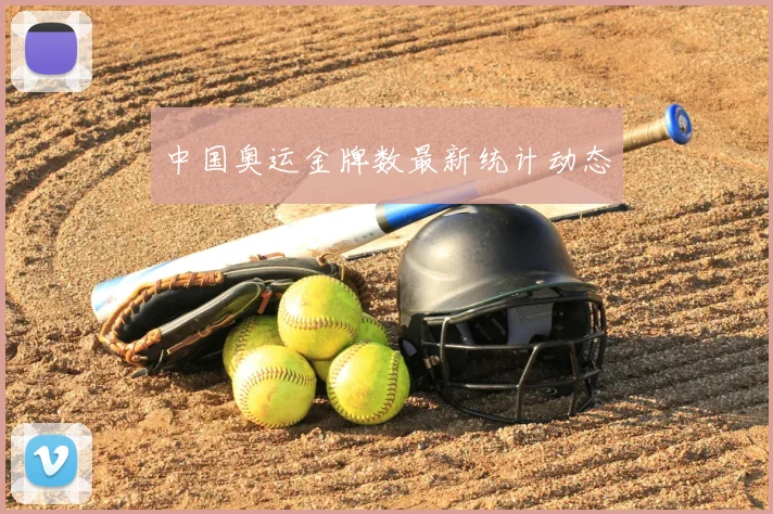 中国奥运金牌数最新统计动态