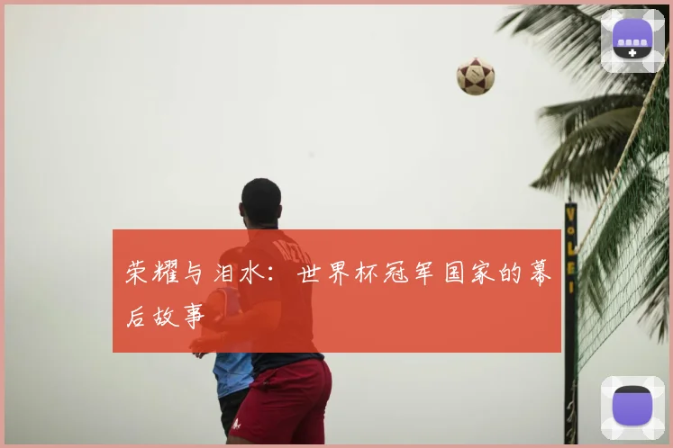 荣耀与泪水：世界杯冠军国家的幕后故事