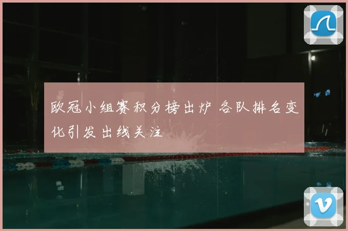 欧冠小组赛积分榜出炉 各队排名变化引发出线关注
