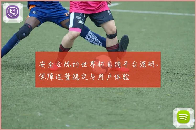 安全合规的世界杯竞猜平台源码，保障运营稳定与用户体验