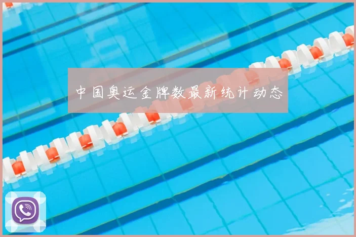 中国奥运金牌数最新统计动态