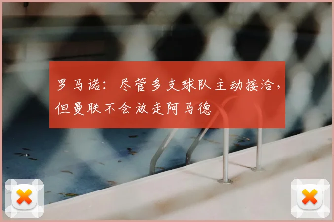 罗马诺:尽管多支球队主动接洽,但曼联不会放走阿马德