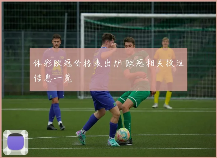 体彩欧冠价格表出炉 欧冠相关投注信息一览