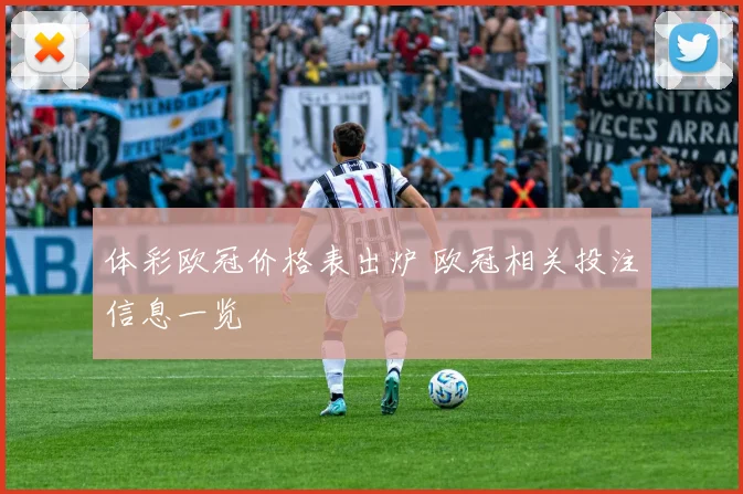 体彩欧冠价格表出炉 欧冠相关投注信息一览