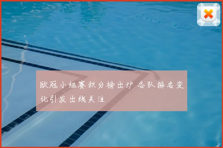 欧冠小组赛积分榜出炉 各队排名变化引发出线关注