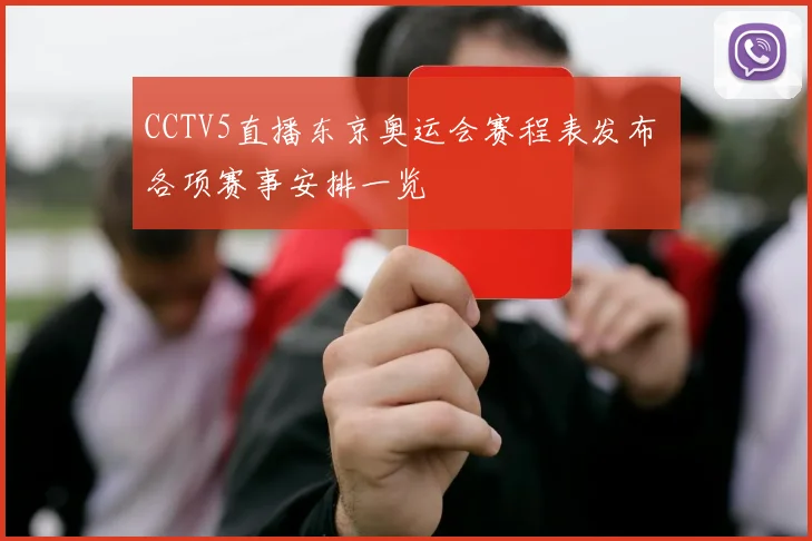 CCTV5直播东京奥运会赛程表发布 各项赛事安排一览