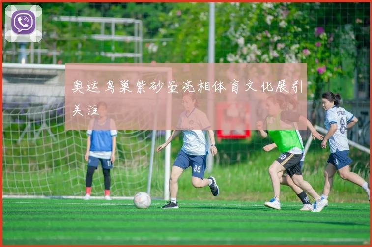 奥运鸟巢紫砂壶亮相体育文化展引关注