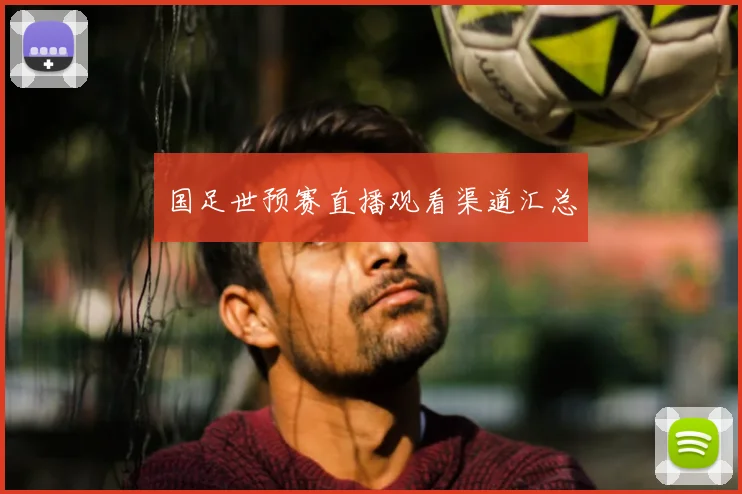 国足世预赛直播观看渠道汇总