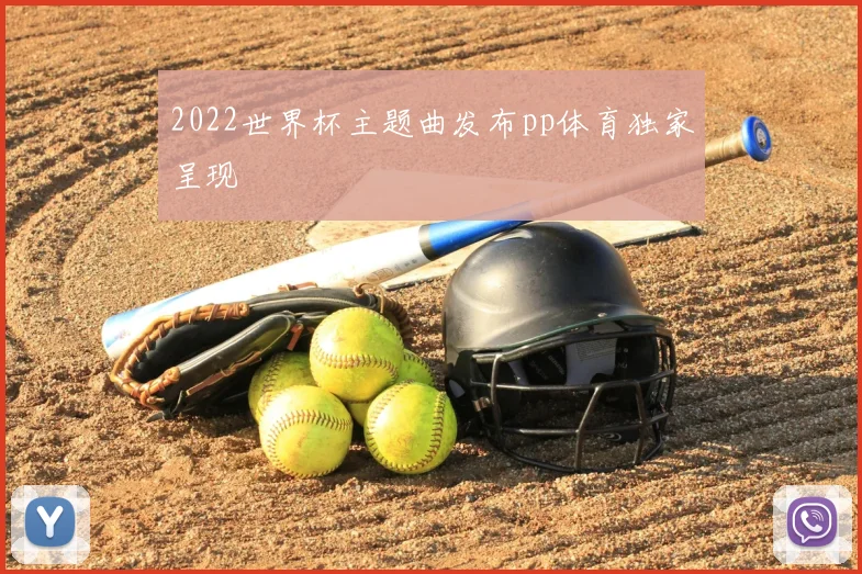 2022世界杯主题曲发布pp体育独家呈现