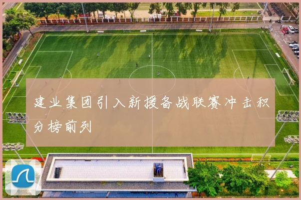 建业集团引入新援备战联赛冲击积分榜前列