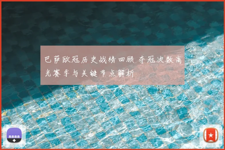 巴萨欧冠历史战绩回顾 夺冠次数高光赛季与关键节点解析