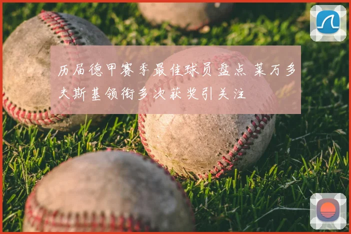 历届德甲赛季最佳球员盘点 莱万多夫斯基领衔多次获奖引关注