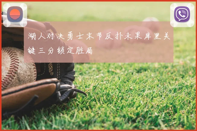 湖人对决勇士末节反扑未果库里关键三分锁定胜局