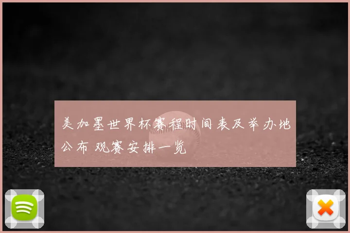 美加墨世界杯赛程时间表及举办地公布 观赛安排一览