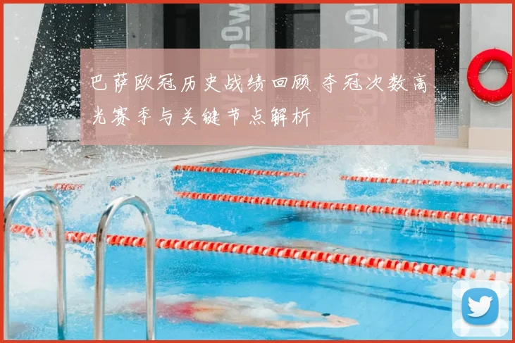 巴萨欧冠历史战绩回顾 夺冠次数高光赛季与关键节点解析