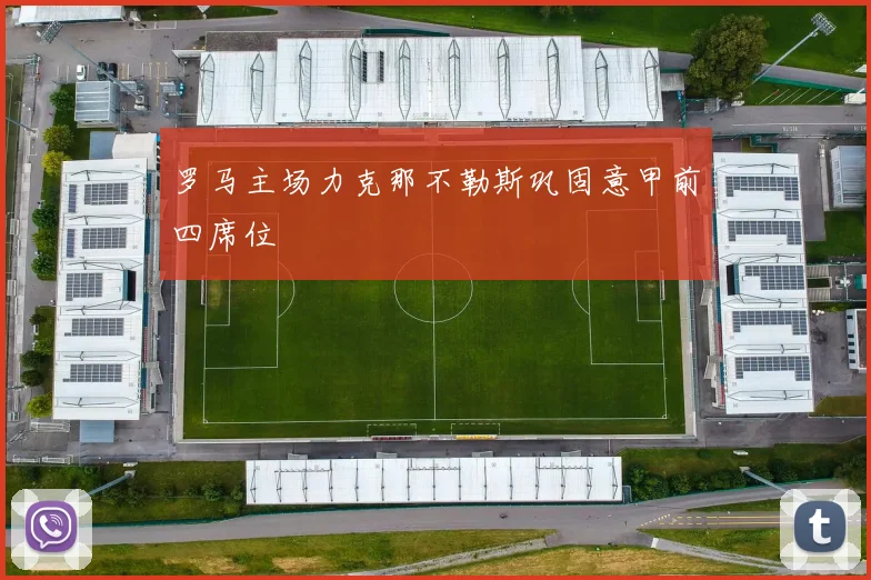 罗马主场力克那不勒斯巩固意甲前四席位