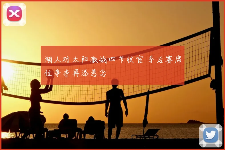 湖人对太阳激战四节收官 季后赛席位争夺再添悬念