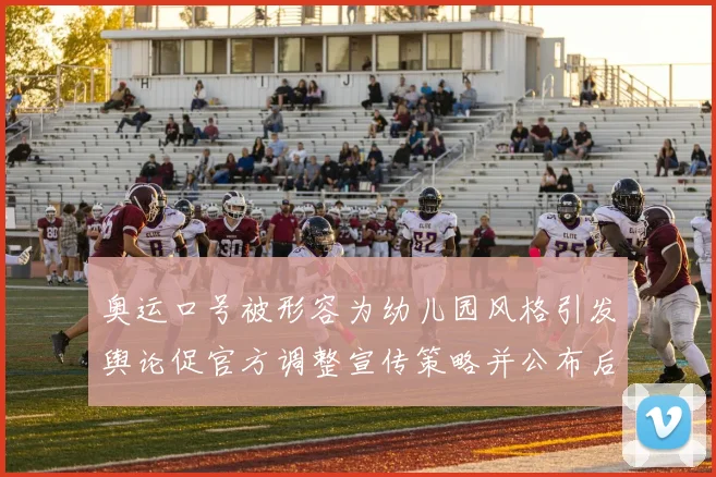 奥运口号被形容为幼儿园风格引发舆论促官方调整宣传策略并公布后续安排