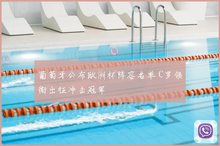 葡萄牙公布欧洲杯阵容名单 C罗领衔出征冲击冠军