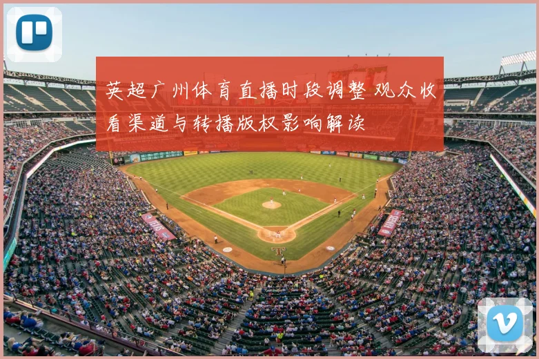 英超广州体育直播时段调整 观众收看渠道与转播版权影响解读