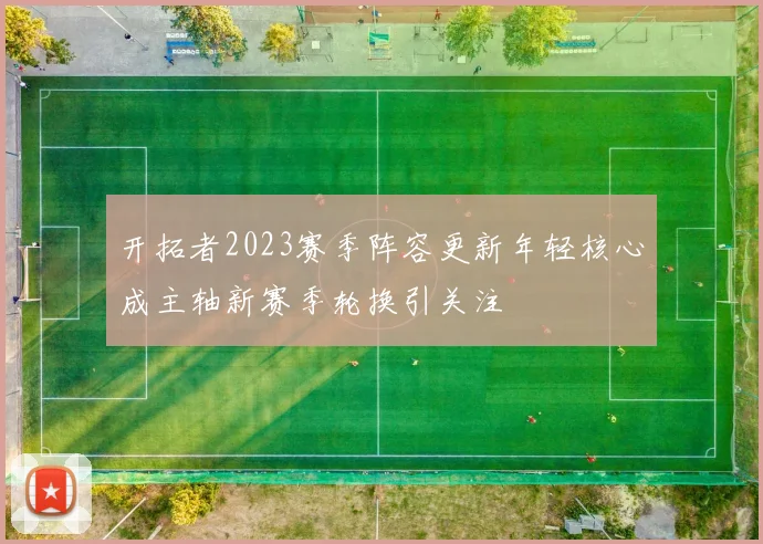 开拓者2023赛季阵容更新年轻核心成主轴新赛季轮换引关注