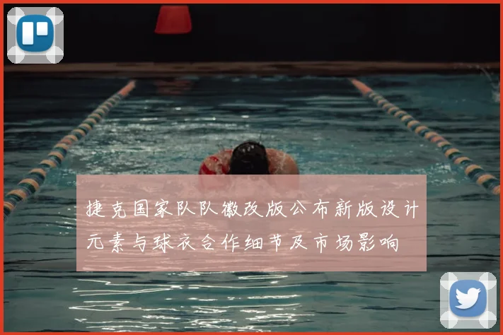 捷克国家队队徽改版公布新版设计元素与球衣合作细节及市场影响