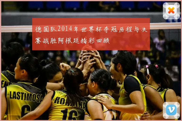 德国队2014年世界杯夺冠历程与决赛战胜阿根廷精彩回顾