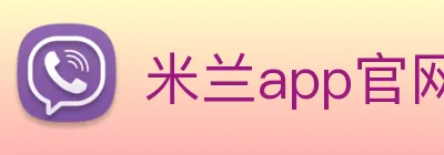 米兰app官网入口 Logo
